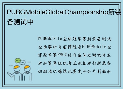 PUBGMobileGlobalChampionship新装备测试中