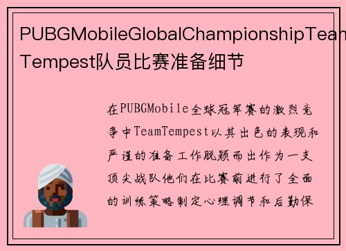 PUBGMobileGlobalChampionshipTeamTempest队员比赛准备细节