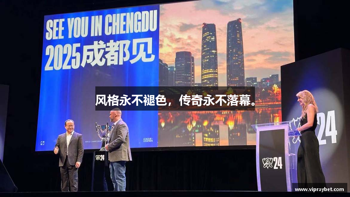 风格永不褪色，传奇永不落幕。