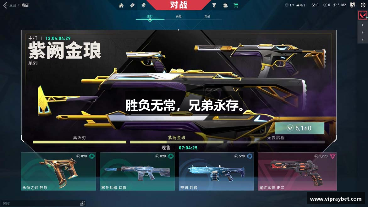 胜负无常，兄弟永存。